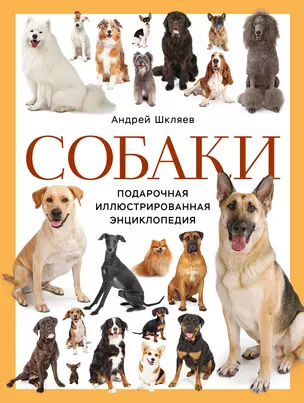 Собаки. Подарочная иллюстрированная энциклопедия (новое оформление) — 3074928 — 1