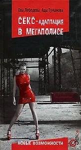 Секс - адаптация в мегаполисе. Новые возможности