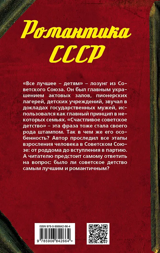 Книга Наше лучшее детство (Фёдор Раззаков) — 2