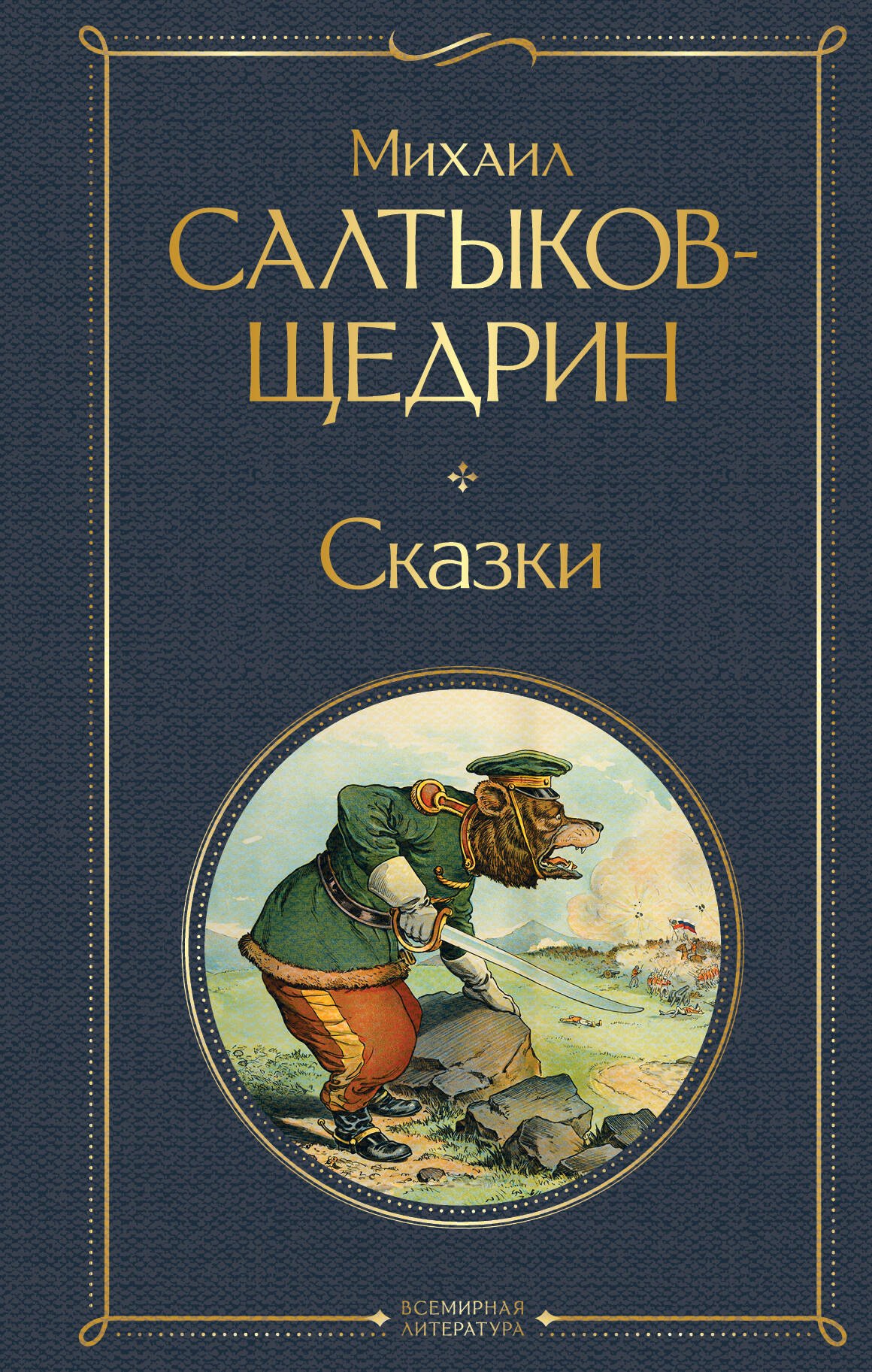 

Сказки
