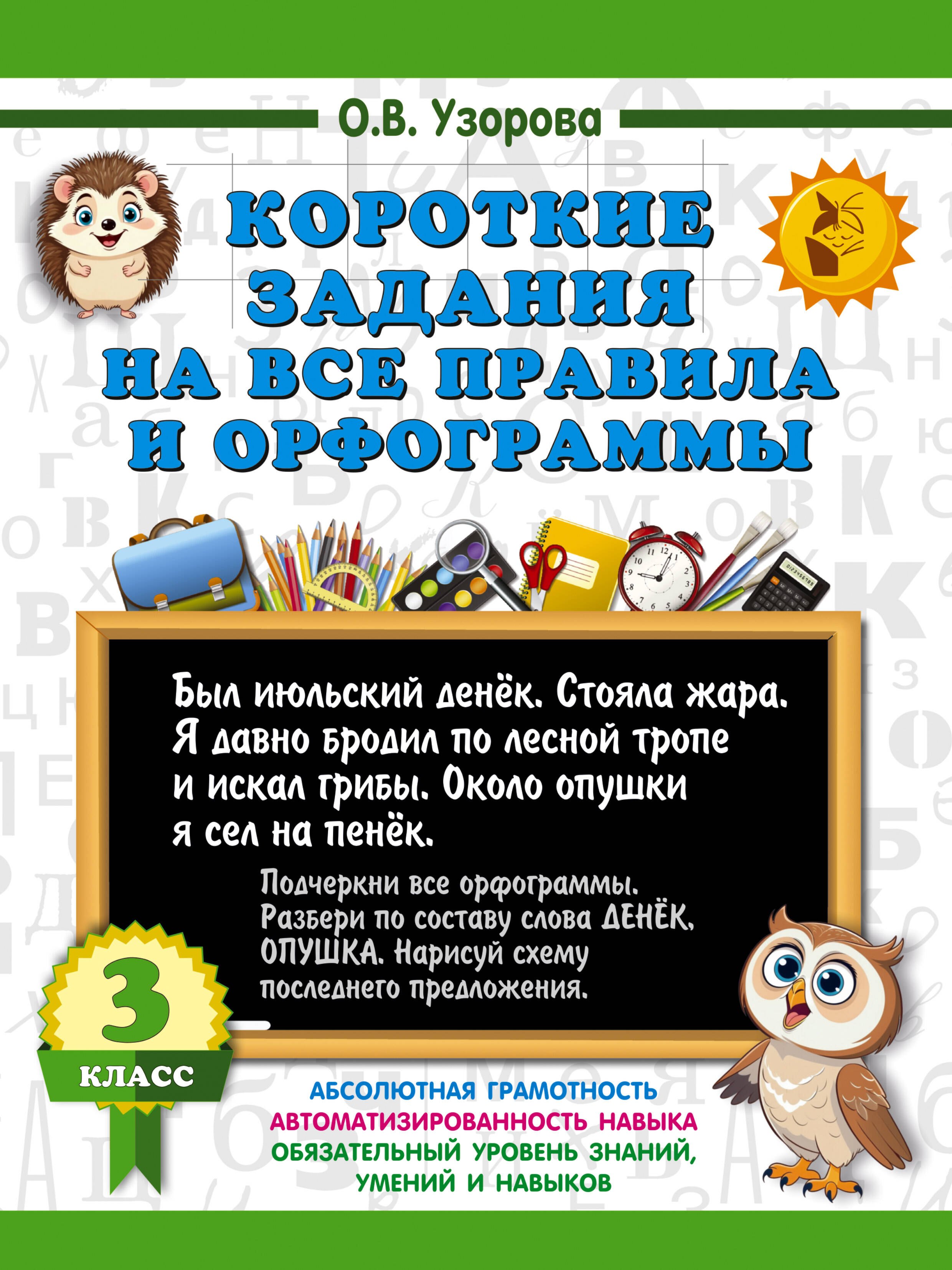 

Короткие задания на все правила и орфограммы 3 класс