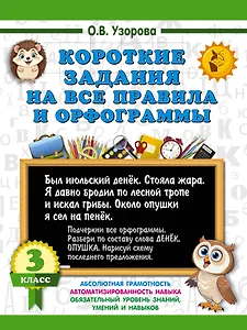 Короткие задания на все правила и орфограммы 3 класс