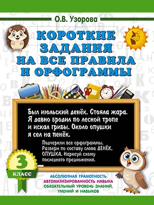 Книга Короткие задания на все правила и орфограммы 3 класс (Ольга Узорова)