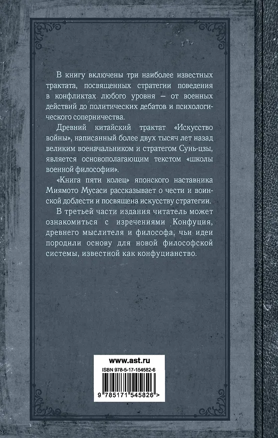 Книга Искусство править миром (Конфуций, Мусаси Миямото, Сунь-Цзы) — 2
