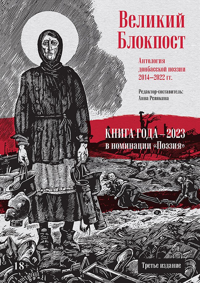Анна Николаевна Ревякина Великий Блокпост. Антология донбасской поэзии 2014-2022 гг