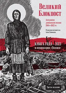 Великий Блокпост. Антология донбасской поэзии 2014-2022 гг