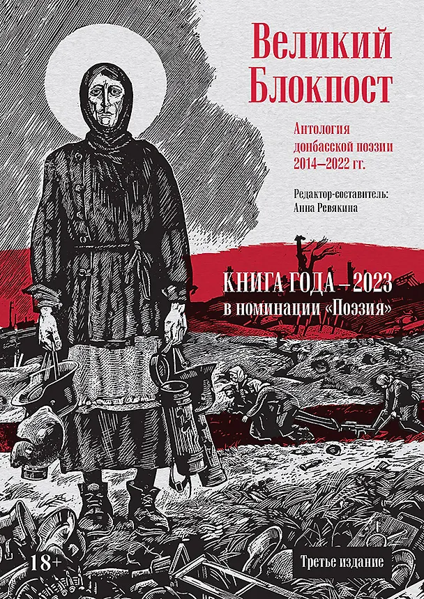 Книга Великий Блокпост. Антология донбасской поэзии 2014-2022 гг (Анна Ревякина) — 1