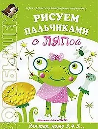 Рисуем пальчиками с Ляпой. Для тех, кому 3,4,5… (мягк) (Детское художественное творчество) (Воробышек). Лыкова И.А. (Карапуз)