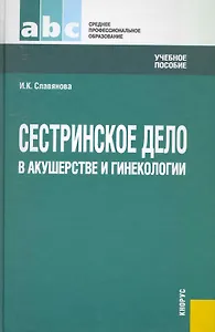 Сестринское дело в акушерстве и гинекологии.Уч.пос. для ССУЗов.