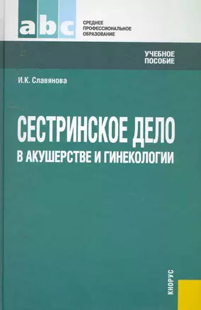 Сестринское дело в акушерстве и гинекологии.Уч.пос. для ССУЗов. — 2253591 — 1