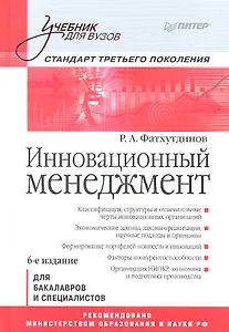 Инновационный мененджмент: Учебник для вузов: Стандарт третьего поколения.6-е изд.