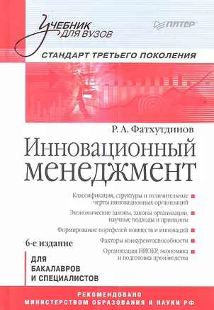 Инновационный мененджмент: Учебник для вузов: Стандарт третьего поколения.6-е изд. — 2354445 — 1