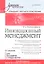 Инновационный мененджмент: Учебник для вузов: Стандарт третьего поколения.6-е изд. — 2354445 — 1