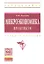 Микроэкономика. Практикум: Учебное пособие / М.Ю. Малкина. - (Высшее образование: Бакалавриат). — 2358422 — 1