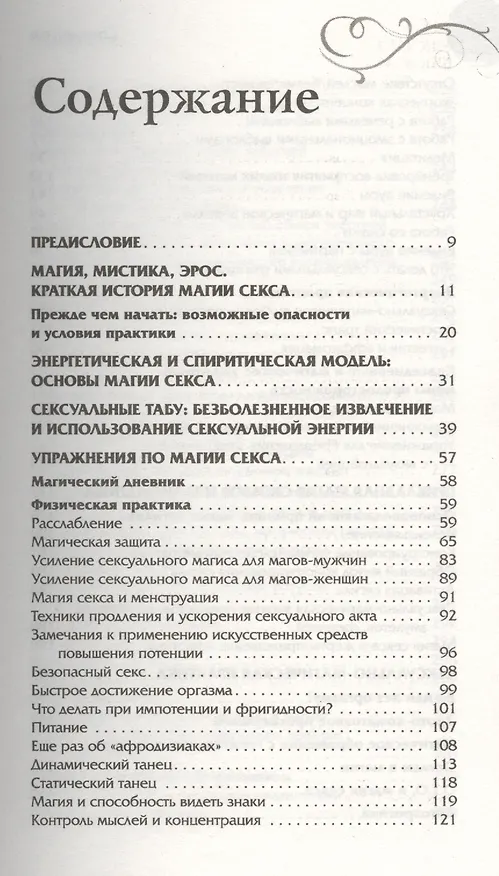 Книга Где взять энергию? Секреты практической магии Эроса. (Ранее книга выходила под названием "Магия и Эрос. Практическая работа с сексуальной энергией") () — 2