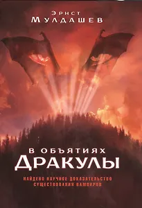 В объятиях Дракулы