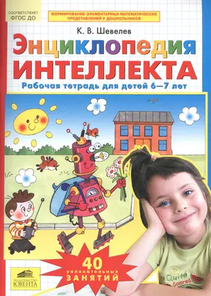 Энциклопедия интеллекта. Рабочая тетрадь 6-7 лет. (Бином). (ФГОС). — 2541353 — 1