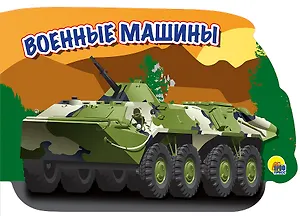 военные машины