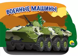 военные машины — 2561411 — 1