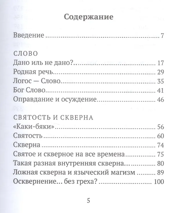 Книга О сквернословии в привычном и "достойном" (Игорь Прекуп (протоиерей)) — 2
