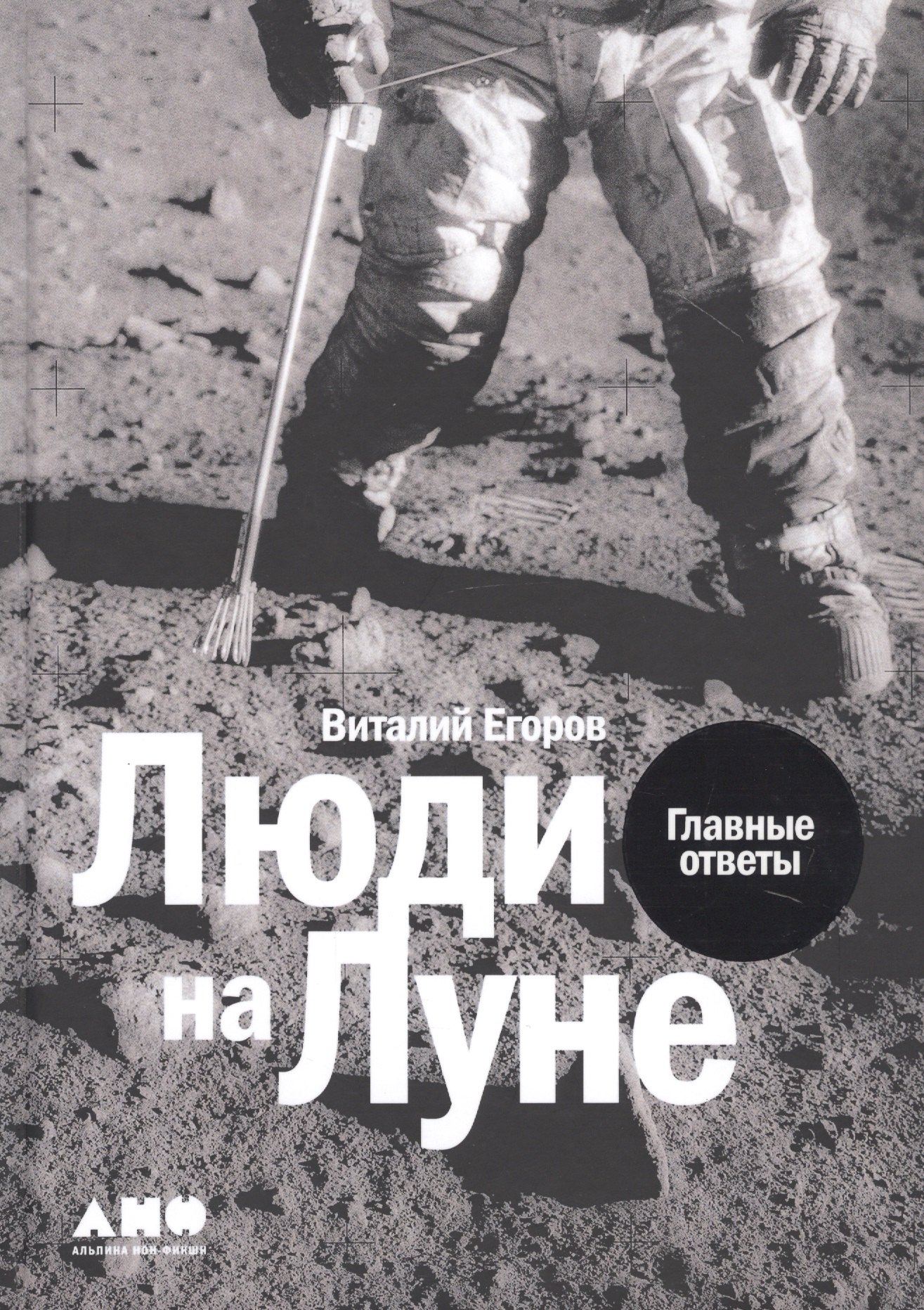 

Люди на Луне: Главные ответы