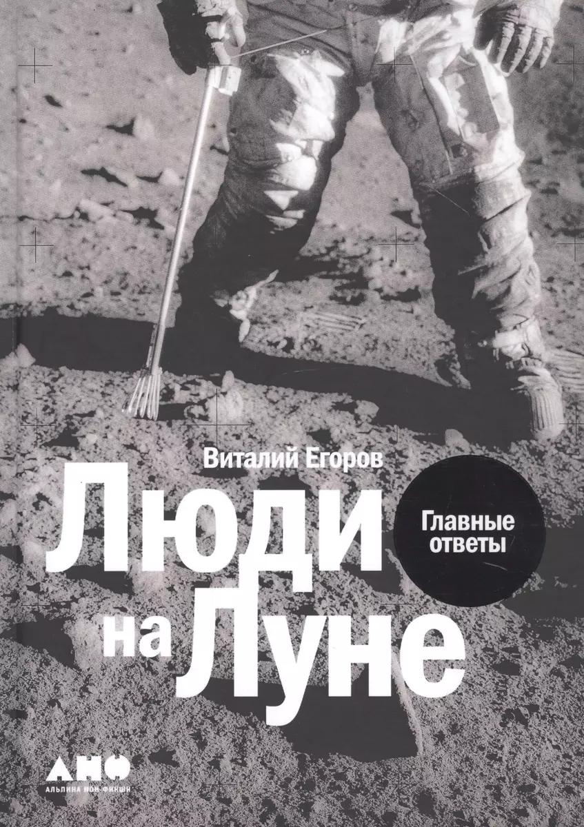 Люди на Луне: Главные ответы (Виталий Егоров) - купить книгу с доставкой в  интернет-магазине «Читай-город». ISBN: 978-5-00139-267-5