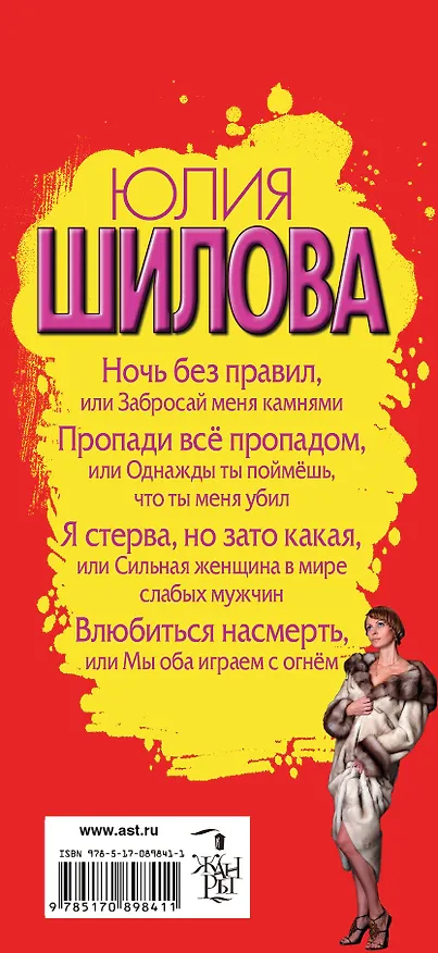 Книга Ночь без правил, или Забросай меня камнями (комплект из 4 книг) (Юлия Шилова) — 3