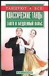 Книга Танцуют все.Классические танцы () — 1