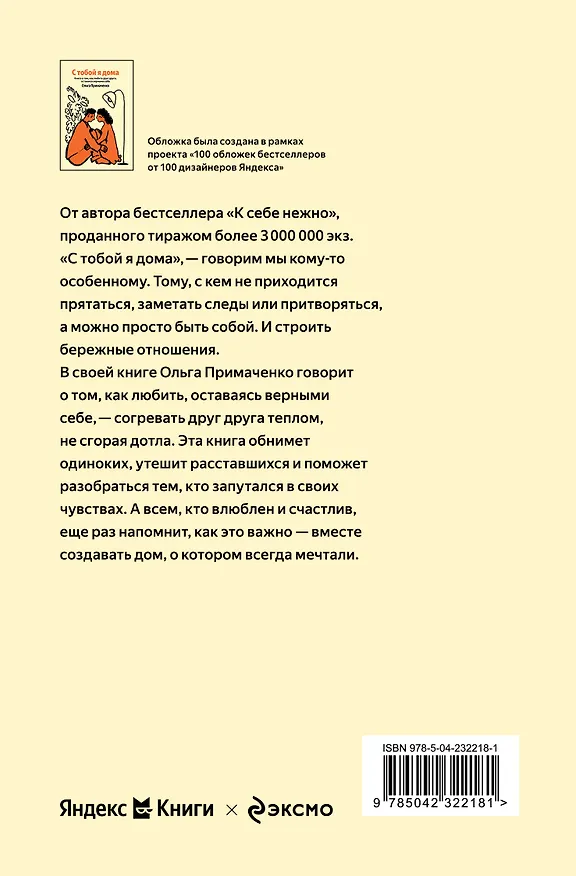 Книга С тобой я дома. Книга о том, как любить друг друга, оставаясь верными себе (Ольга Примаченко) — 2