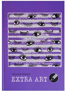 Ежедневник А5 128 листов "Extra Art. Заглядение" (творческий)