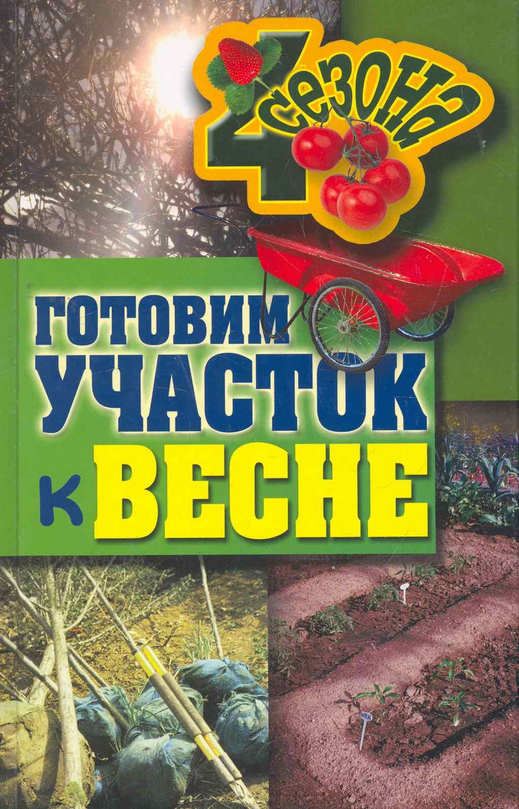 

Готовим участок к весне