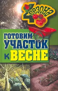 Готовим участок к весне