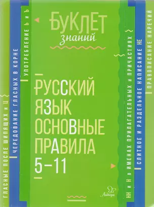 Русский язык. Основные правила. 5-11 классы — 7607107 — 1