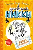Дневник Никки
