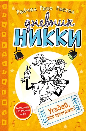 Книга Угадай, кто проиграет? (Рейчел Рассел)