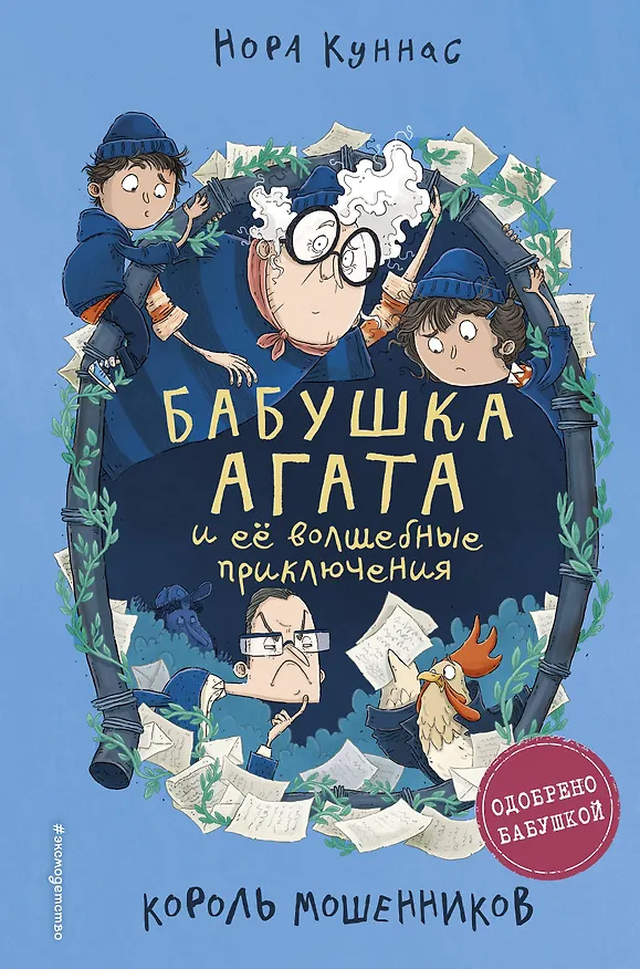 Книга Король мошенников (#2) (Нора Куннас) — 1