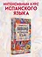 SEGURO. Испанский язык. Учебник для вузов. Практический курс. Продвинутый этап — 3037436 — 3