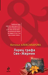 Ларец графа Сен-Жермен: роман