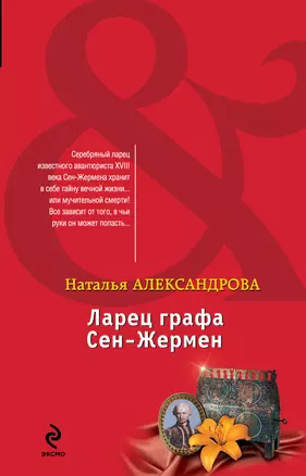 Ларец графа Сен-Жермен: роман — 2386377 — 1