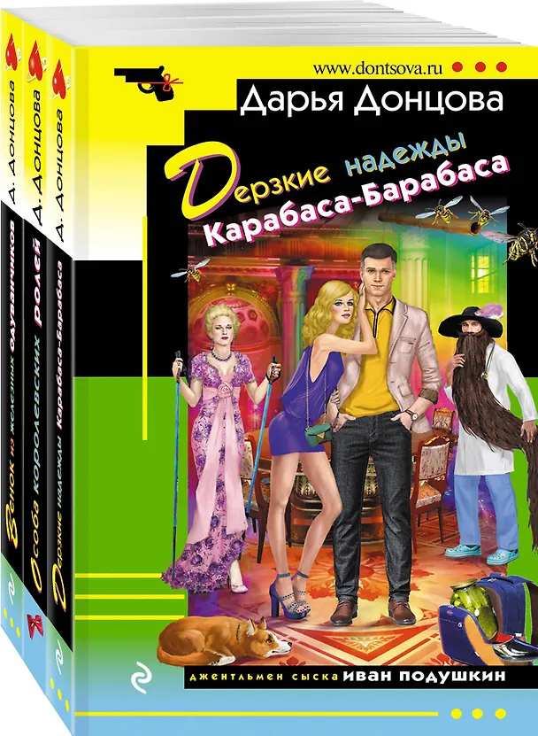Книга Комплект из 3 книг: Дерзкие надежды Карабаса-Барабаса. Особа королевских ролей. Венок из железных одуванчиков (Дарья Донцова) — 4