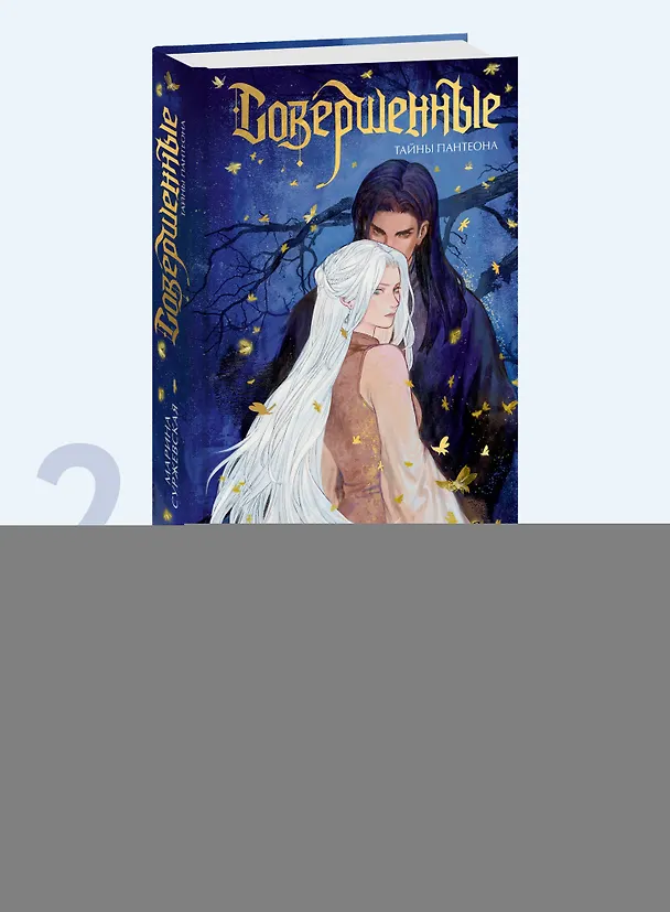 Книга Совершенные. Тайны Пантеона (Марина Суржевская) — 6