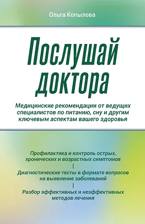 Книга Послушай доктора. Медицинские рекомендации от ведущих специалистов по питанию, сну и другим ключевым аспектам вашего здоровья (Ольга Копылова)