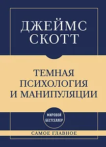 Самое главное. Темная психология и манипуляции