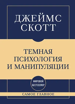 Книга Самое главное. Темная психология и манипуляции (Джеймс Скотт)