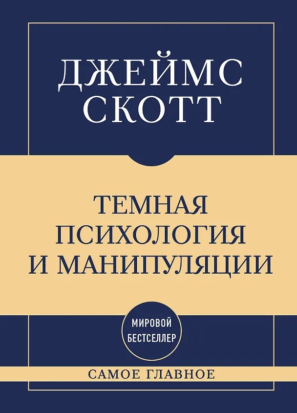 Книга Самое главное. Темная психология и манипуляции (Джеймс Скотт) — 1