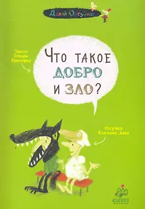 Что такое добро и зло?