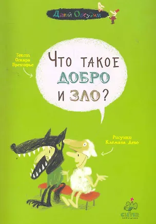 Книга Что такое добро и зло? (Оскар Бренифье)