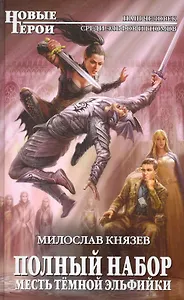 Полный набор. Месть темной эльфийки : фантастический роман