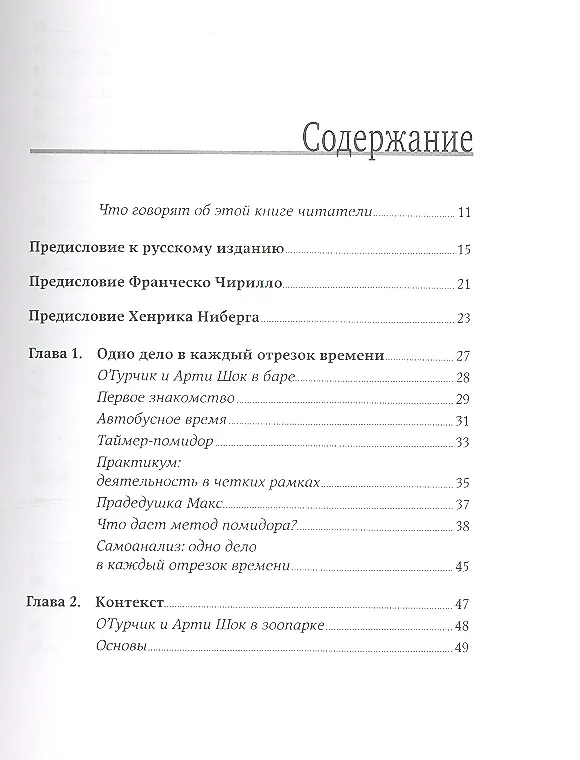 Книга Тайм-менеджмент по помидору: Как концентрироваться на одном деле хотя бы 25 минут (Штаффан Нётеберг) — 2
