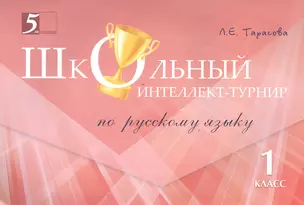 Школьный Интеллект-турнир. Русский язык (1 класс) для начальной школы — 2457587 — 1